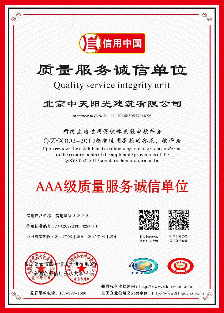 质量服务诚信单位